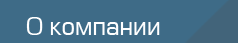 О компании