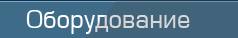 Оборудование