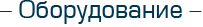 Оборудование