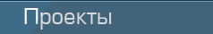 Проекты