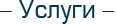 Услуги