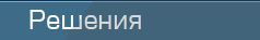 Решения